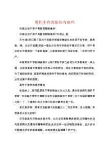 男性不育的原因有哪些