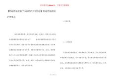 【粘连性肠梗阻手术治疗的护理体会】粘连性肠梗阻护理要点