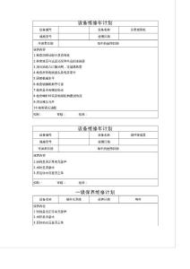 設(shè)備維修計劃