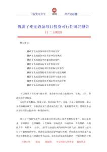 鋰離子電池設(shè)備項目投資可行性研究報告