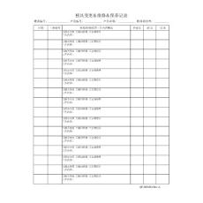 模具維修保養(yǎng)記錄