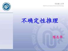 人工智能3--不確定推理
