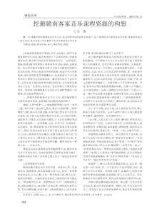 挖掘贛南客家音樂課程資源的構(gòu)想