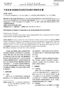 氣相色譜-質(zhì)譜聯(lián)用法測定風(fēng)油精中樟腦的含量