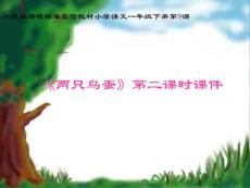 人教版一年级语文下册两只鸟蛋课件2