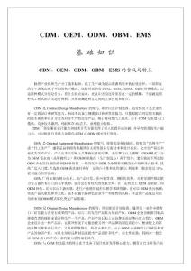OEM-ODM-OBM基礎知識