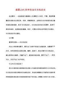 盛夏之时,科学防治日光性皮炎