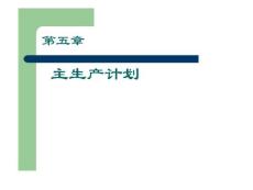 工業(yè)工程 第10章 主生產(chǎn)計劃