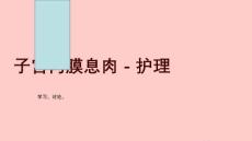 子宫内膜息肉-护理