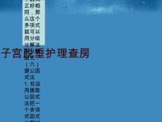 子宫脱垂护理查房