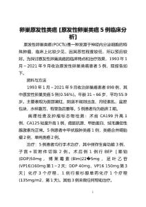 卵巢原发性类癌 [原发性卵巢类癌5例临床分析]
