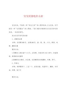 宝宝厌食吃什么好