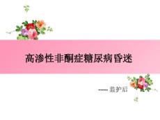 高渗性昏迷