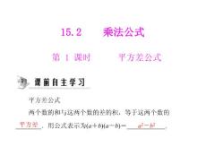 第十五章 15.2 第1課時 平方差公式