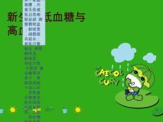 新生儿低血糖与高血糖