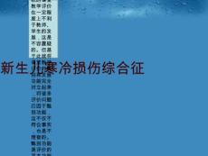 新生儿寒冷损伤综合征