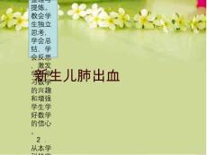 新生儿肺出血