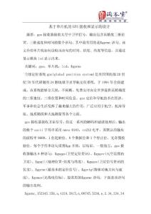 基于单片机的GPS接收和显示的设计