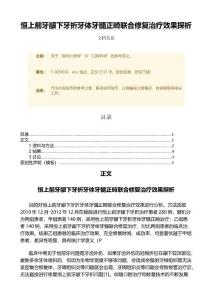 恒上前牙龈下牙折牙体牙髓正畸联合修复治疗效果探析（微论文）