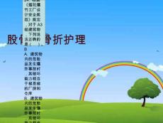 股骨颈骨折护理