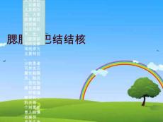 腮腺淋巴结结核