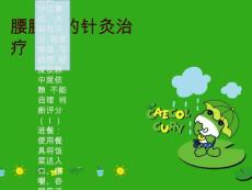 腰腿痛的针灸治疗