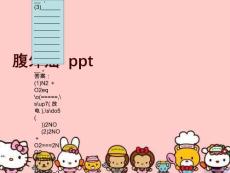腹外疝 ppt