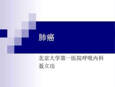 肺癌内科肺癌内科最新版ppt课件
