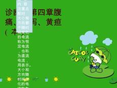 诊断学第四章腹痛、腹泻、黄疸(本)
