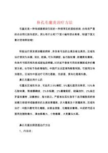 鼻孔毛囊炎治疗方法