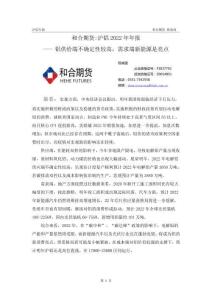 滬鋁2022年年報：鋁供給端不確定性較高，需求端新能源是亮點-20220111-和合期貨