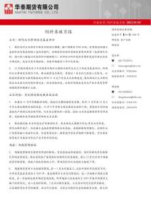 飼料養殖月報-20220103-華泰期貨