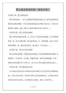 婴儿辅食教案模板（精选多篇）