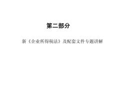 最新企業所得稅及配套文件講解（下）