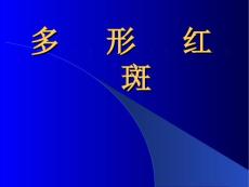 多形红斑详解