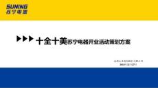 苏宁电器活动策划案