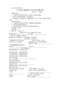 [初二语文]八年级下册课外古诗词复习教学案