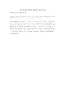 如何使用睫毛膏輕易涂睫毛膏的方法