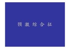 《预激综合征》ppt课件