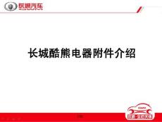 长城酷熊电器附件