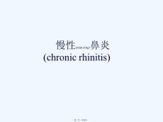 《慢性鼻炎》ppt课件