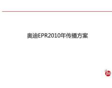 汽车网络公关策划之奥迪EPR传播策略方案