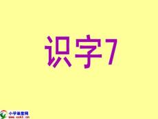 一年級(jí)語(yǔ)文下冊(cè)課件《識(shí)字7》PPT課件之一（蘇教版）