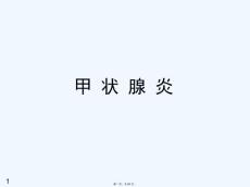 《甲状腺炎》ppt课件
