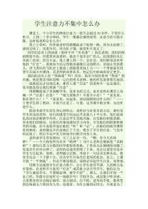 学生注意力不集中怎么办