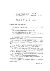 北航材料學(xué)院2000物化考研真題