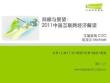 回顾与展望：2011中国互联网经济解读