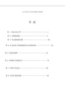 王兆安电力电子技术第五版课后习题答案