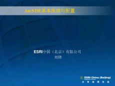 ArcSDE基本原理與配置