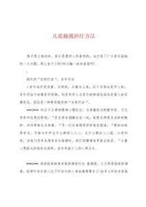 儿童抽搐治疗方法